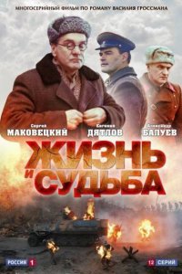 Жизнь и судьба 1-12 серия смотреть онлайн (сериал 2012)