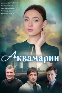 Аквамарин 1, 2, 3, 4 серия смотреть онлайн (сериал 2021)