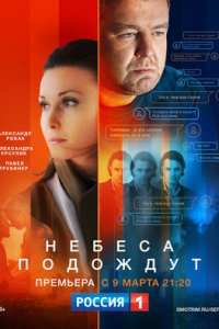 Небеса подождут 1-16 серия смотреть онлайн (сериал 2021)