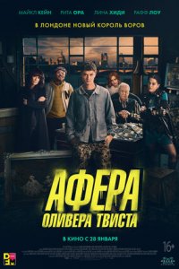 Афера Оливера Твиста (2021) смотреть онлайн