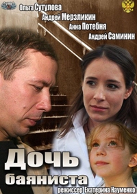 Дочь баяниста (2012) смотреть онлайн