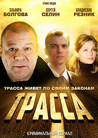 Трасса 1, 2, 3, 4 серия смотреть онлайн (сериал 2013)