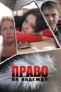 Право на Надежду (2008) смотреть онлайн