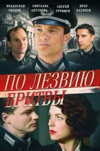 По лезвию бритвы 1-8 серия смотреть онлайн (сериал 2014)