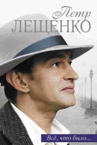 Петр Лещенко. Все, что было