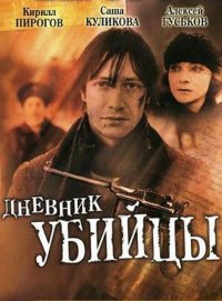 Дневник убийцы 1-12 серия смотреть онлайн (сериал 2003)