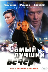 Самый лучший вечер (2008) смотреть онлайн