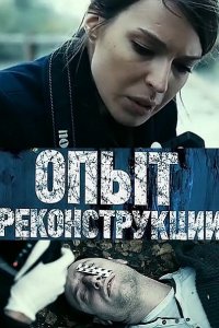 Опыт реконструкции (2017) смотреть онлайн