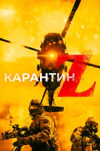 Карантин Z (2021) смотреть онлайн