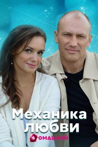 Механика любви 1, 2, 3, 4 серия смотреть онлайн (сериал 2021)