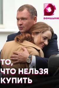 То, что нельзя купить 1, 2, 3, 4 серия смотреть онлайн (сериал 2021)