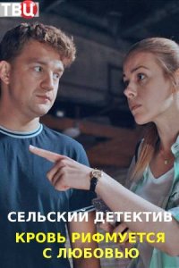 Сельский детектив 7 сезон. Кровь рифмуется с любовью (2021) смотреть онлайн