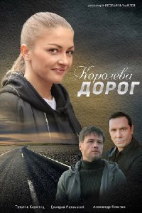 Королева дорог 1, 2, 3, 4 серия смотреть онлайн (сериал 2021)