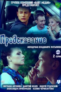 Предсказание (2011) смотреть онлайн