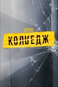 Колледж 1-9 серия смотреть онлайн (сериал 2021)