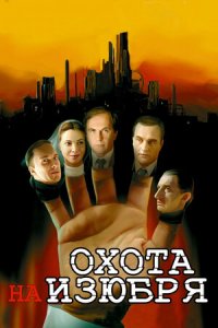 Охота на изюбря 1-12 серия смотреть онлайн (сериал 2005)