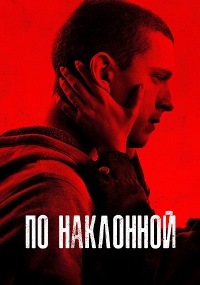 По наклонной (2021) смотреть онлайн