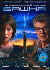 Башня 1, 2 сезон смотреть онлайн (все серии)