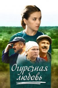 Огуречная любовь 1, 2, 3, 4 серия смотреть онлайн (сериал 2012)