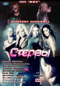 Стервы 1-32 серия смотреть онлайн (сериал 2012)