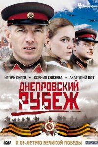 Днепровский рубеж (2009) смотреть онлайн