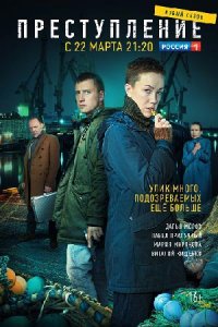 Преступление 2 сезон 1-12 серия смотреть онлайн (сериал 2021)