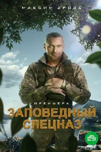 Заповедный спецназ 1-20 серия смотреть онлайн (сериал 2021)