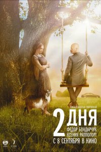 Два дня (2011) смотреть онлайн