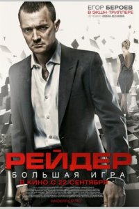 Рейдер (2011) смотреть онлайн