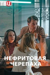 Нефритовая черепаха 1, 2, 3, 4 серия смотреть онлайн (сериал 2021)