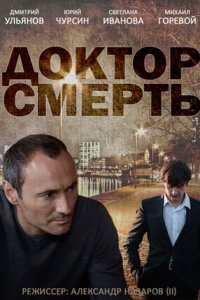 Доктор смерть 1, 2, 3, 4 серия смотреть онлайн (сериал 2014)