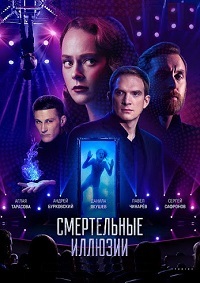 Смертельные иллюзии