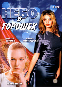 Небо в горошек 1-8 серия смотреть онлайн (сериал 2004)