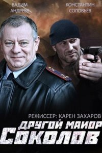 Другой майор Соколов 1, 2 сезон смотреть онлайн (все серии)