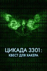 Цикада 3301: Квест для хакера (2021) смотреть онлайн