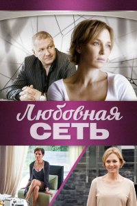 Любовная сеть 1-8 серия смотреть онлайн (сериал 2016)