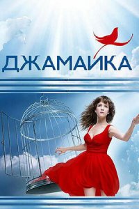 Джамайка 1-90 серия смотреть онлайн (сериал 2012)