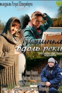 Тропинка вдоль реки 1, 2, 3, 4 серия смотреть онлайн (сериал 2012)