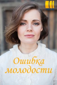 Ошибки молодости 1, 2, 3, 4 серия смотреть онлайн (сериал 2021)