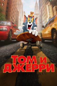 Том и Джерри (2021) смотреть онлайн