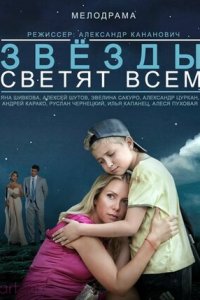 Звёзды светят всем (2014) смотреть онлайн