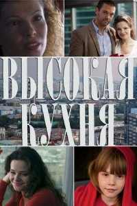 Высокая кухня 1, 2, 3, 4 серия смотреть онлайн (сериал 2014)