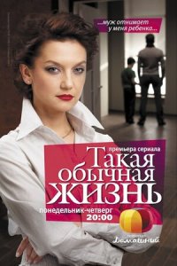 Такая обычная жизнь 1-45 серия смотреть онлайн (сериал 2010)