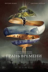 Грань времени (2019) смотреть онлайн