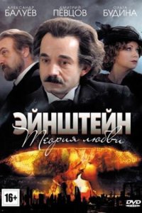 Эйнштейн. Теория любви 1, 2, 3, 4 серия смотреть онлайн (сериал 2013)