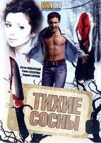 Тихие сосны (2010) смотреть онлайн