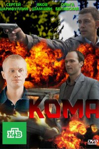 Кома 1, 2, 3, 4 серия смотреть онлайн (сериал 2013)