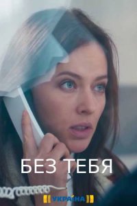 Без тебя 1-16 серия смотреть онлайн (сериал 2021)