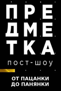 Предметка Пост-шоу. От пацанки до панянки 5 сезон 5 выпуск 08 05 2021 смотреть онлайн