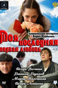 Моя последняя первая любовь (2011) смотреть онлайн